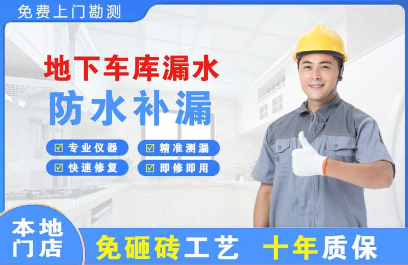 阎良地下车库漏水维修